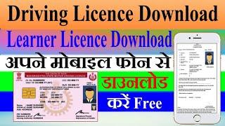 download driving licence/ download learner licence/ ड्राइविंग लाइसेंस डाउनलोड करें / Technical ISAN.