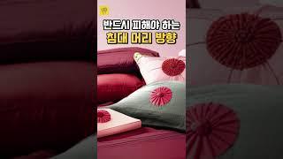 침대 머리 방향 이곳은 피해주세요! #풍수 #풍수인테리어 #대박