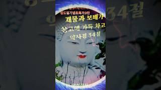 숏츠 #재물과보배가 창고에 가득차고~검색[안심정사 법회풀영상] 밤9시~새벽3시 용맹정진중 7일초 초특동참 3만