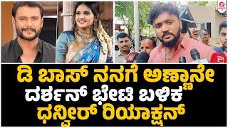 ಸೆಲೆಬ್ರೆಟೀಸ್ ಗೆ ದರ್ಶನ್ ಸಂದೇಶ..!! | Dhanveer Gowda About Darshan Arrest M** case