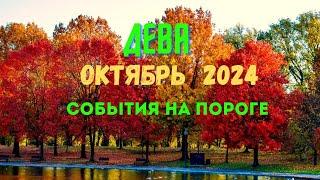 ДЕВАОКТЯБРЬ 2024 — СОБЫТИЯ НА ПОРОГЕТРИ ГЛАВНЫХ СОБЫТИЯTarò Ispirazione