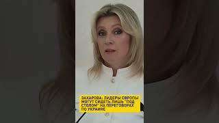 Захарова про еврочиновников: могут сидеть под столом на переговорах по Украине #переговоры #новости