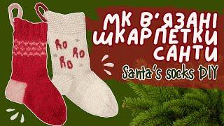 В'язані шкарпетки Санти своїми руками / Santa's socks DIY 