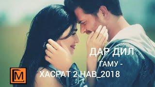  ДАР ~ ДИЛ ГАМУ ХАСРАТ 2 КЛИПИ НАВ 2018