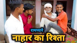 Nahar Ka Rishta || Gully Boys | Comedy Video | Rampyare | Nahar |