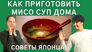 Как приготовить мисо суп дома. Рецепт от японца. Национальная кухня Японии.