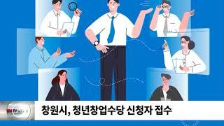 창원시, 청년창업수당 신청자 접수 / SDATV 신동아방송경남뉴스
