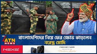 বাংলাদেশিদের নিয়ে ফের ক্ষোভ ঝাড়লেন নরেন্দ্র মোদি | Narendra Modi | India | Bangladeshi | ATN News