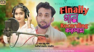 Finnally গান Recording করলাম....#Saiful_Music_Studio ll