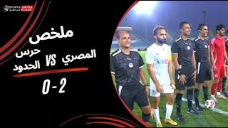 ملخص مباراة المصري 2 - 0 حرس الحدود (الجولة السادسة والعشرون) دوري نايل 2024-2025