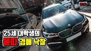 BMW 묻따로 30만 킬로 경매로 낙찰 받으면 벌어지는 일 Feat. 대학생 EP.01