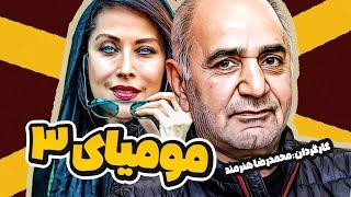 فیلم سینمایی کمدی جنایی مومیایی 3 با بازی پرویز پرستویی، رامبد جوان، مهتاب کرامتی و فتحعلی اویسی