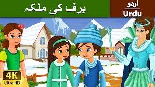 برف کی ملکہ | Snow Queen in Urdu | Urdu Story | Urdu Fairy Tales