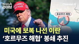 미국에 보복 나선 이란 ‘호르무즈 해협’ 봉쇄 추진 / 채널A / 뉴스A 라이브