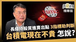 【精華】長線投資買進賣出點怎抓? 3指標助判斷，所以台積電現在根本不貴?《鈔錢部署》盧燕俐 ft.謝富旭 20240608