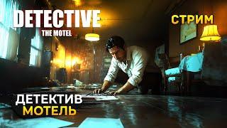 Стрим DETECTIVE - The Motel - Детектив, дело в Мотеле. Ведем расследование (Первый Взгляд)