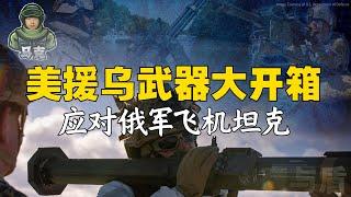 3/11【鹰与盾】美援乌武器大开箱 应对俄军飞机坦克