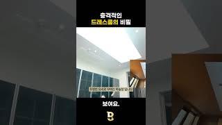 충격적인 드레스룸의 비밀 #펜트하우스 #인테리어 #타운하우스