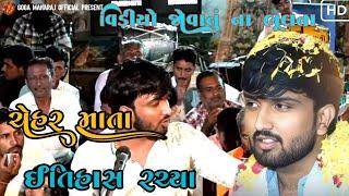 ચેહર માતા એ ઈતિહાસ રચ્યા || JIGAR BHUVAJI JORDAR DHUN || JAY MA CHEHAR  || #જોરદારધૂન