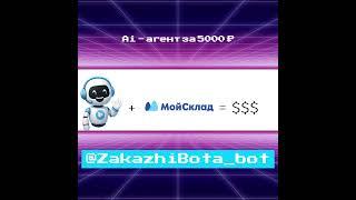 Подключите МойСклад — и AI-агент сам возьмёт все данные о товарах