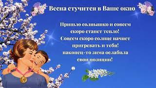Весна стучится в Ваше окно
