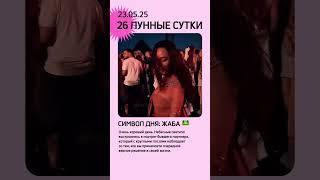 23 мая 202526 лунные суткиЕЖЕДНЕВНЫЙ ЛУННЫЙ ПРОГНОЗлунный гороскоплунный календарь