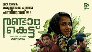 RANDAM KETTU | SHORT FILM| VISHNUVIKAS | UDAYAKUMAR | DILEEP MOHAN | BABITHA BASHEER | PEEVEES MEDIA