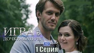 Игра в дочки матери 1 серия сериал 2022