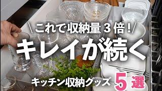 【キッチン収納グッズ】収納量が３倍に！キレイが続くキッチン収納/無印良品/IKEA/引出し収納/食器