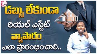 How to start Real Estate with no money | Real Estate business ideas in telugu | Sanjay Nayak SumanTV