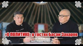 "О политике" с Саналом Убушиевым в гостях Басан Захаров выпуск 34