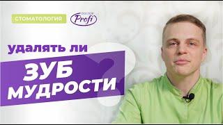 Зуб мудрости. Нужно ли удалять?