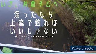 濁った片倉ダム、田代の上流でHI(ひーさん)無双じゃ！の巻