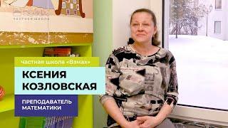 Что такое школа «Взмах»? –«Место силы!» | Слово преподавателям. Учитель математики Ксения Козловская