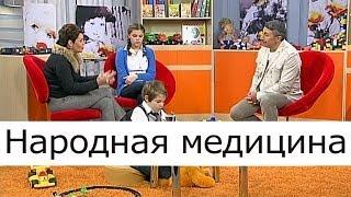 Народная медицина - Школа доктора Комаровского