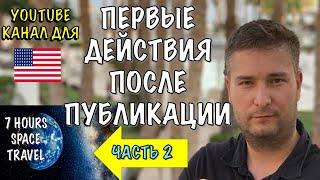 ЧТО НУЖНО ДЕЛАТЬ ПОСЛЕ ПУБЛИКАЦИИ ВИДЕО И СЕКРЕТЫ ПРОДВИЖЕНИЯ - КАК Я СОЗДАЛ КАНАЛ ПОД США (ЧАСТЬ 2)