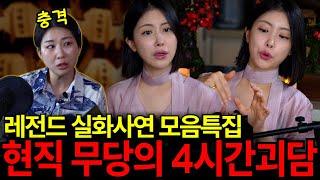 무당이 들려주는 4시간  공포 실화 괴담 모음집! 레전드 사연들만 모았다고?! [유민지의 공포라디오]