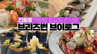 호주 브이로그 | 사우스뱅크 순삭 / 써니뱅크 맛집  kintoto  먹부림 / 성게알 포기 못해 / 써니뱅크 팥빙수 / 브리즈번 주말 순삭