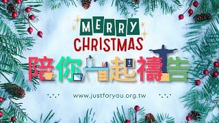 12/13【陪你一起禱告】-Just For You就是為了你