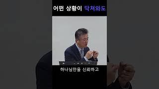 어떤 상황이 닥쳐와도 #오인석목사