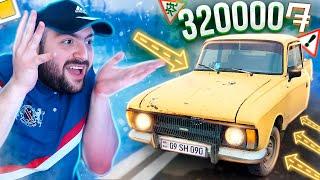 ԱՌՆԵ՞Մ ԷՍ МОСКВИЧ-ը320․000 Դրամ⭐ՄՈՍԿՎԻՉԻ ԱՐԿԱԾՆԵՐԸ #1