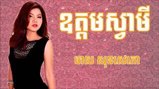 ពិរោះណាស់ប​ទ ឧត្ដមស្វាមី ច្រៀងដោយ មាស សុខសោភា [Meas Soksophear Collection Song]Uo Dom Svamey