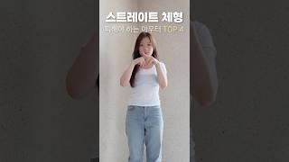 스트레이트 체형 절대 입으면 안되는 아우터 TOP 4 #shorts #스트레이트체형