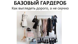 БАЗОВЫЙ ГАРДЕРОБ. Как выглядеть ДОРОГО, а не скучно и тратить мало. ШИКОНОМИЯ #базовыйгардероб