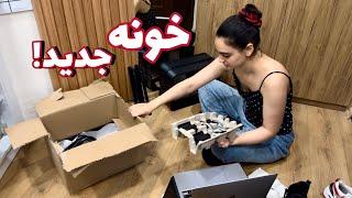 بالاخره خونه گرفتم | ایکیا گردی + انباکسینگ وسایل خونه