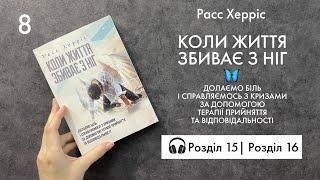 15 - 16 Розділ —  Расс Херріс — Коли життя збиває з ніг — #читаєморазом