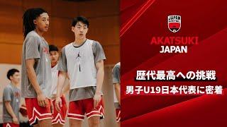 【バスケ】歴代最高への挑戦。ワールドカップに臨む男子U19日本代表に密着！｜2023 FIBA U19 Basketball World Cup