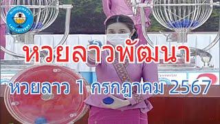 Live ถ่ายทอดสดหวยลาว งวด 1 กรกฎาคม 2567 LaoLottery หวยลาววันจันทร์ ตรวจหวยลาววันนี้