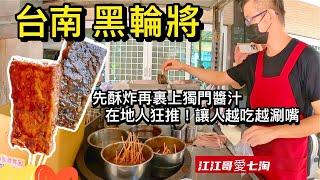 【江江哥愛七淘】台南美食｜六甲黑輪將！酥炸裹上秘製醬汁讓人越吃越涮嘴｜阿婆古早味紅茶 Taiwan travel taiwan food Street Food #環島 #美食 #台南必吃 #台南景點