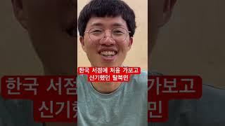 북한에서 공부만 하던 탈북민이 한국 서점에 가보고 어리둥절했던 이유는?(저래도 되나?)